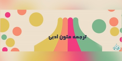 ترجمه تخصصی متون ادبی