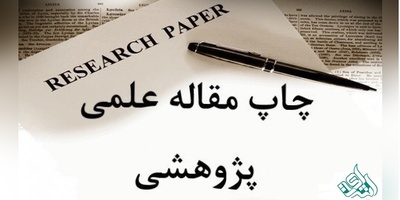 چاپ تضمینی مقاله علمی پژوهشی رشته معماری