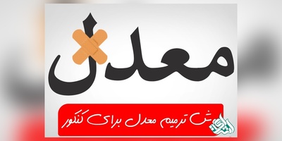 زمان شرکت در آزمون‌ ترمیم نمره مشخص شد