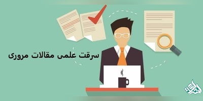 سرقت علمی مقاله مروری