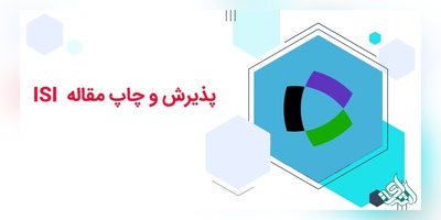 پذیرش و چاپ تضمینی مقاله ISI