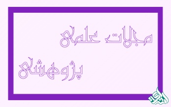 مجلات علمی پژوهشی