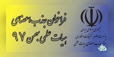 رشته های پرطرفدار جذب هیئت علمی بهمن ۹۷