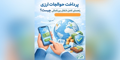 پرداخت حوالجات ارزی چیست؟ راهنمای کامل انتقال پول بین‌المللی + روش‌ها و هزینه‌ها