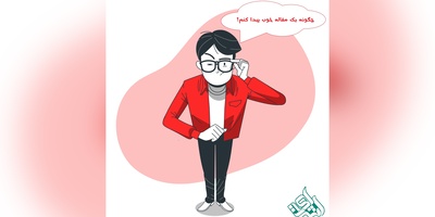 چگونه یک مقاله خوب پیدا کنم؟