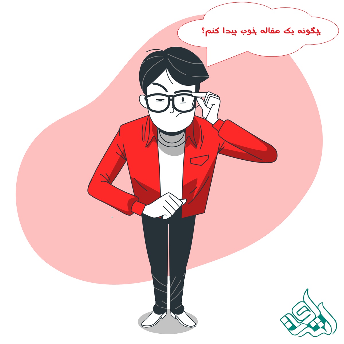 چگونه یک مقاله خوب پیدا کنم؟