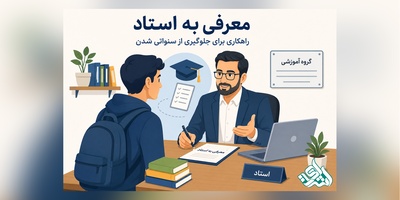 «معرفی به استاد»؛ راهکاری برای جلوگیری از سنواتی شدن دانشجویان