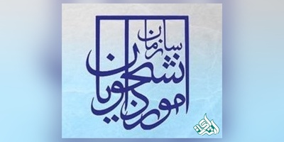 آغاز ثبت نام دانشجویان متقاضی میهمانی و انتقال در سامانه سجاد