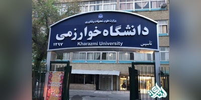 دانشگاه خوارزمی حداکثر سنوات مجاز دانشجویان دکتری را اعلام کرد