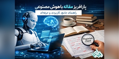 پارافریز مقاله با هوش مصنوعی