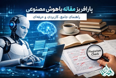 پارافریز مقاله با هوش مصنوعی