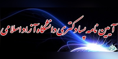 آیین نامه پسا دکتری