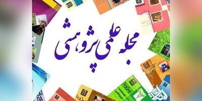 آیین نگارش مقاله علمی پژوهشی