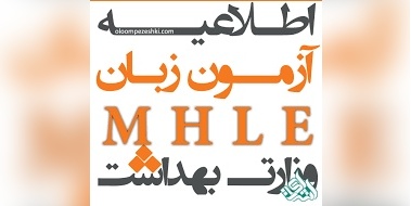 آغاز ثبت نام آزمون زبان انگلیسی وزارت بهداشت