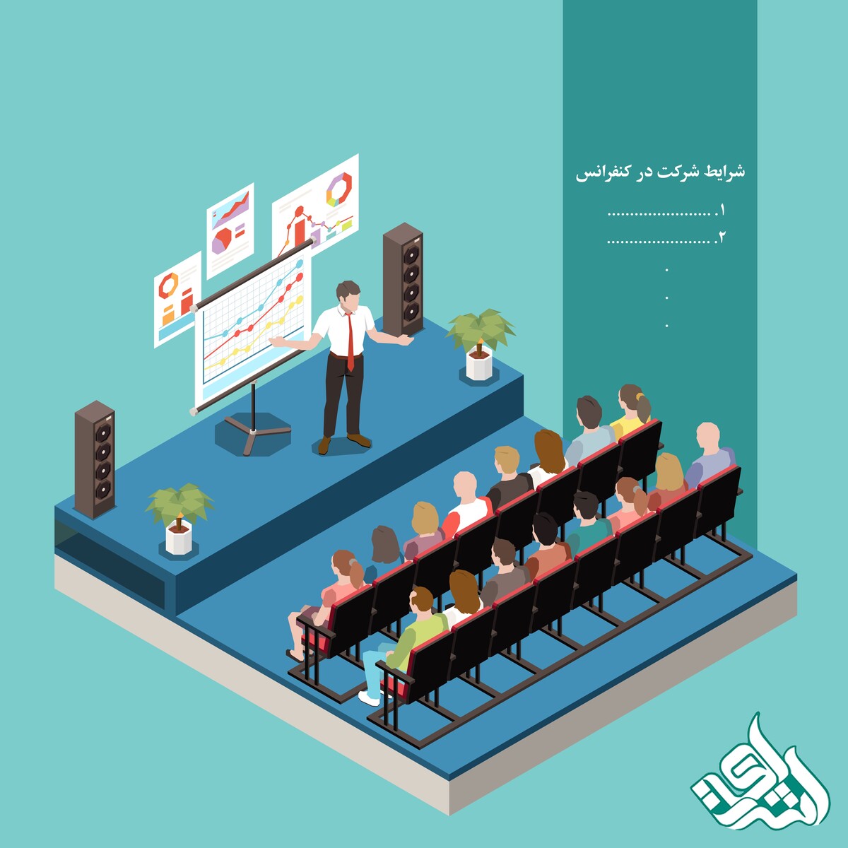 شرایط شرکت در کنفرانس