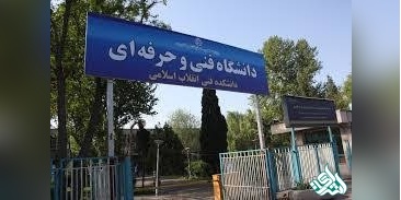 سرانه پایین دانشجویی در دانشگاه فنی و حرفه ای نسبت به سایر دانشگاه های وزارت علوم