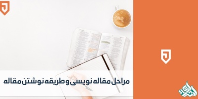 فرایند کلی نگارش و چاپ مقاله