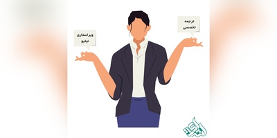 ترجمه تخصصی با کیفیت با صرفه‌تر است یا ویراستاری نیتیو؟