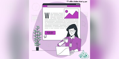 حجم استاندارد و تعداد صفحات مقاله