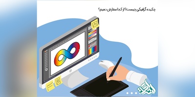 چکیده گرافیکی چیست؟ از کجا سفارش دهیم؟