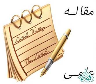 مقاله علمی 