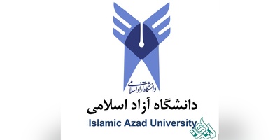 فهرست مجلات دارای اعتبار دانشگاه آزاد اسلامی