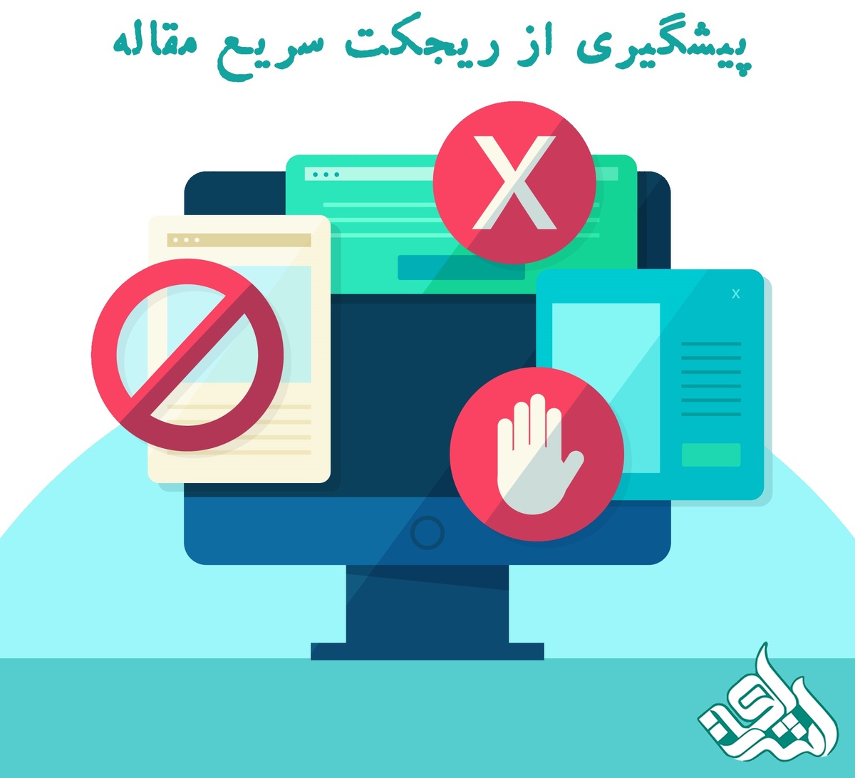 پیشگیری از ریجکت سریع مقاله