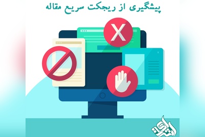 پیشگیری از ریجکت سریع مقاله
