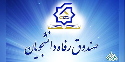 افزایش مبالغ وام های دانشجویی با هدفمندسازی وام ها