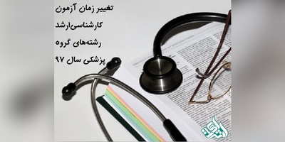 تغییر زمان آزمون کارشناسی‌ارشد رشته‌های گروه پزشکی سال 97