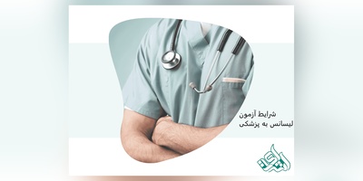 شرایط آزمون لیسانس به پزشکی