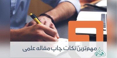 نکات کاربردی برای پذیرش و چاپ مقاله