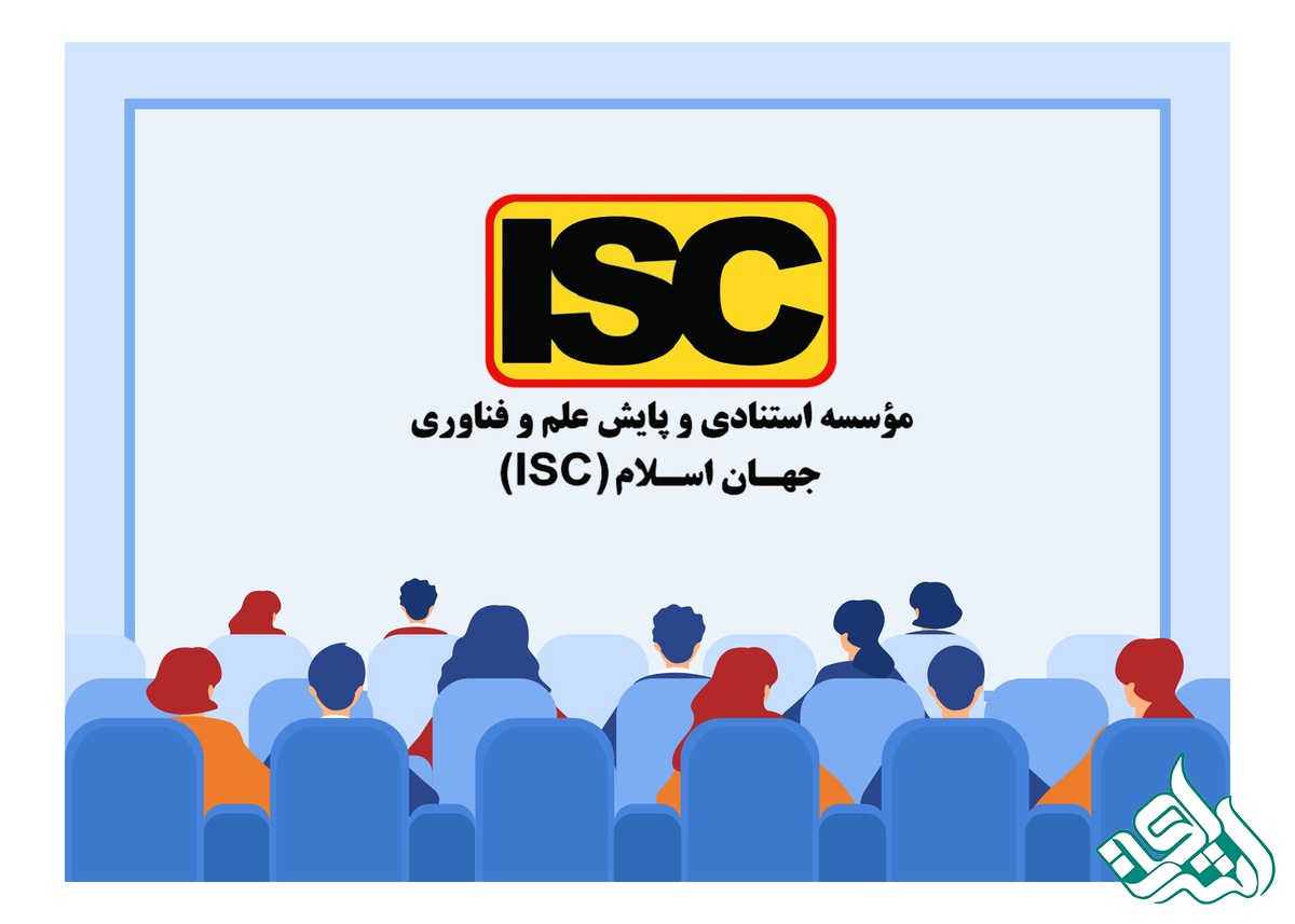 کنفرانس ISC