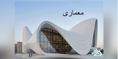 مجلات بین المللی معتبر ISI در رشته معماری