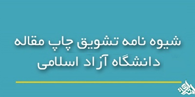 شیوه نامه تشویق مقاله های علمی دانشگاه آزاد
