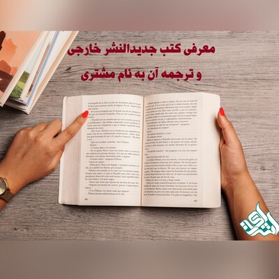 معرفی کتب جدیدالنشر خارجی و ترجمه آن به نام مشتری