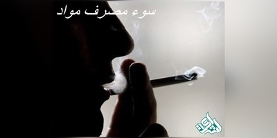 مجلات بین المللی معتبر ISI در رشته سوء مصرف مواد