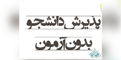 اعلام جدیدترین رشته های بدون کنکور دانشگاه ها برای پذیرش بهمن 98