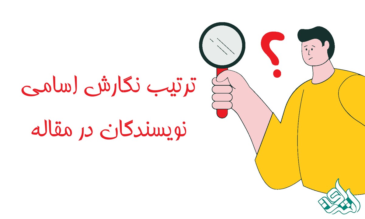 ترتیب نگارش اسامی نویسندگان در مقاله