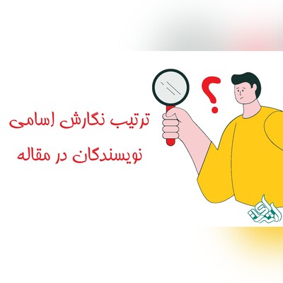 ترتیب نگارش اسامی نویسندگان در مقاله