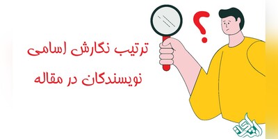 ترتیب نگارش اسامی نویسندگان در مقاله