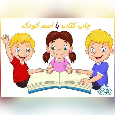 چاپ کتاب با اسم کودک؛ تجربه‌ای خاص و منحصر به‌فرد