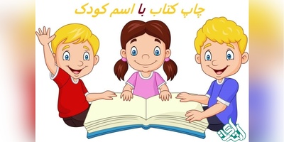 چاپ کتاب با اسم کودک؛ تجربه‌ای خاص و منحصر به‌فرد