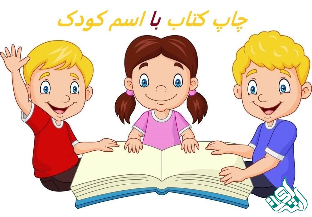 چاپ کتاب با اسم کودک؛ تجربه‌ای خاص و منحصر به‌فرد