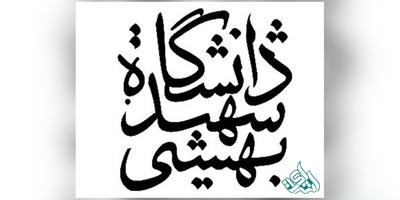 اعلام جزئیات جذب هیأت علمی دانشگاه علوم پزشکی شهیدبهشتی