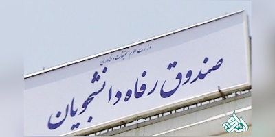 شرایط وام دکتری و مسکن دانشجویی اعلام شد