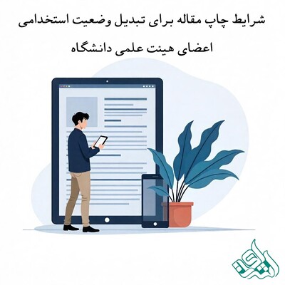 شرایط چاپ مقاله برای تبدیل وضعیت استخدامی اعضای هیئت علمی دانشگاه
