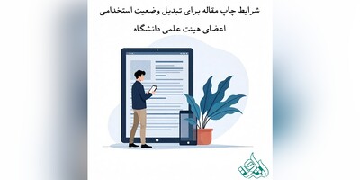 شرایط چاپ مقاله برای تبدیل وضعیت استخدامی اعضای هیئت علمی دانشگاه