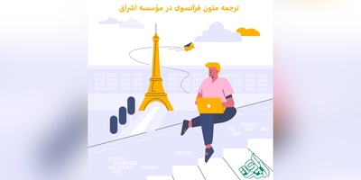 ترجمه متون فرانسوی در مؤسسه اشراق