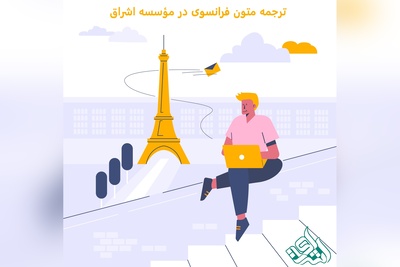ترجمه متون فرانسوی در مؤسسه اشراق